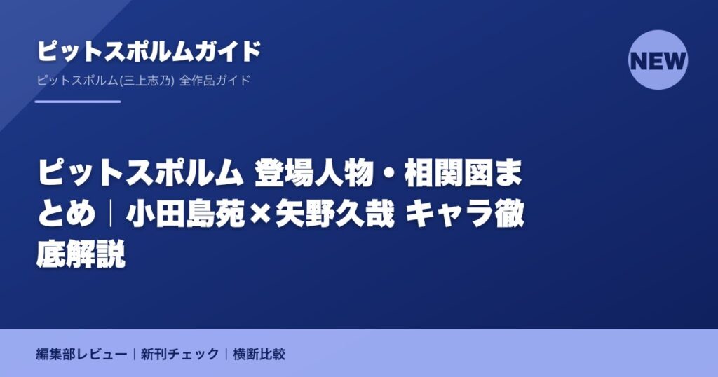 ピットスポルム 登場人物・相関図まとめ｜小田島苑×矢野久哉 キャラ徹底解説