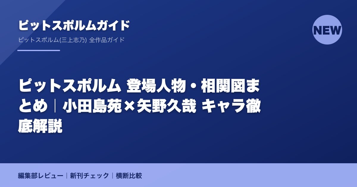ピットスポルム 登場人物・相関図まとめ｜小田島苑×矢野久哉 キャラ徹底解説