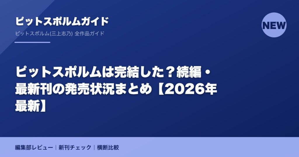 ピットスポルムは完結した？続編・最新刊の発売状況まとめ【2026年最新】