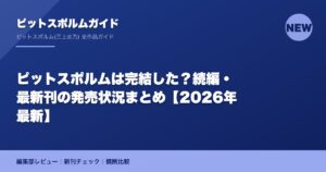 ピットスポルムは完結した？続編・最新刊の発売状況まとめ【2026年最新】