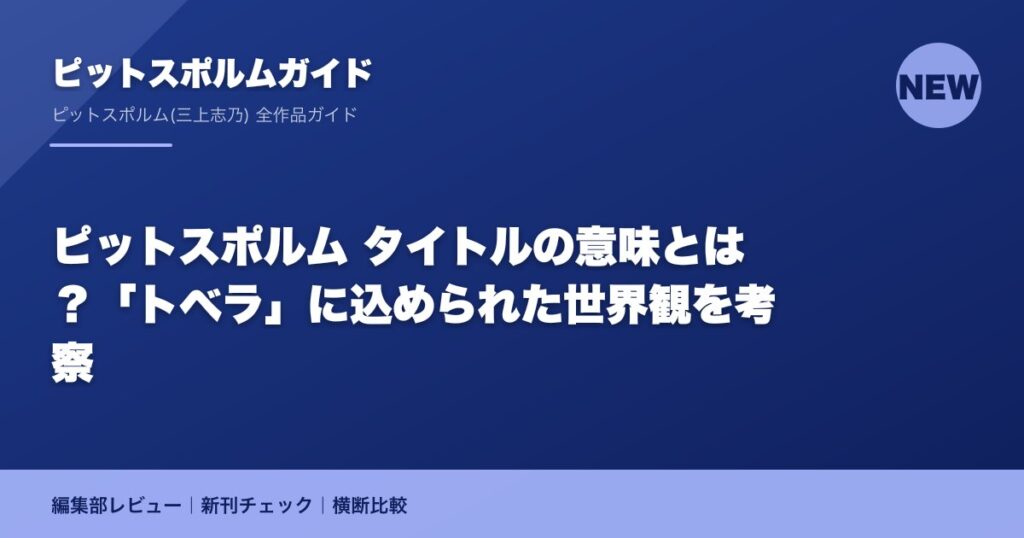 ピットスポルム タイトルの意味とは？「トベラ」に込められた世界観を考察