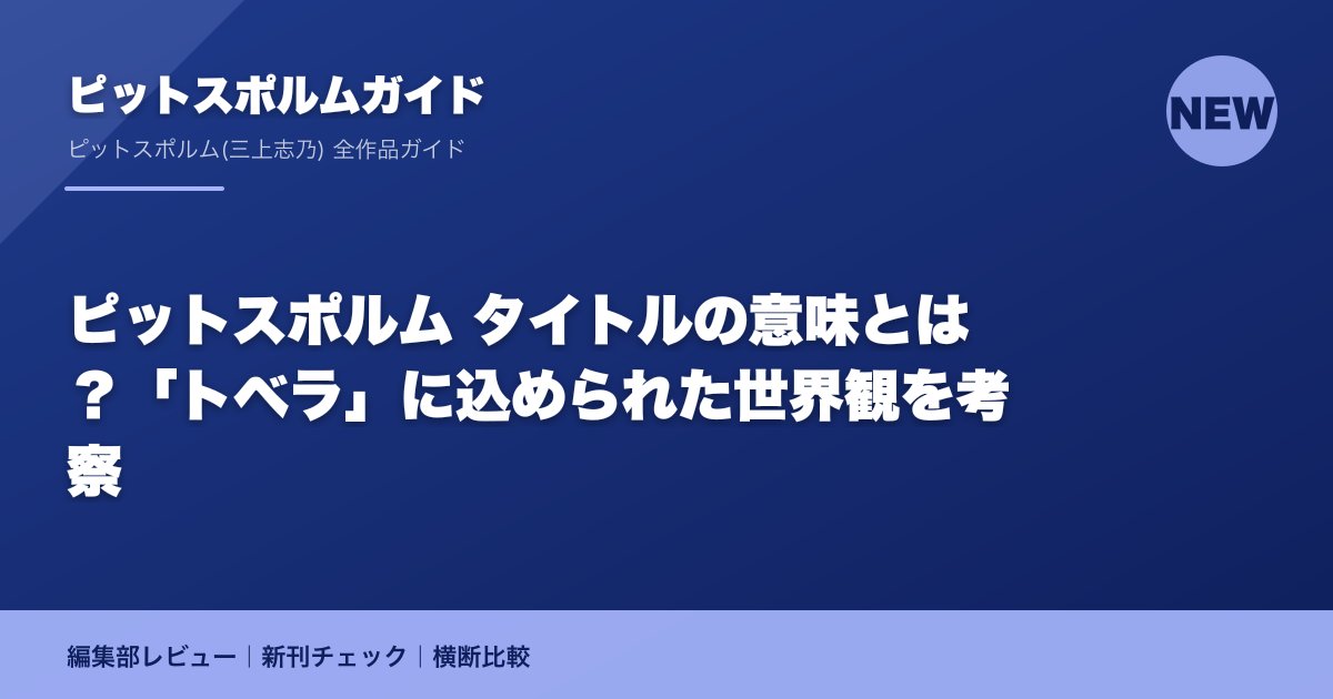 ピットスポルム タイトルの意味とは？「トベラ」に込められた世界観を考察